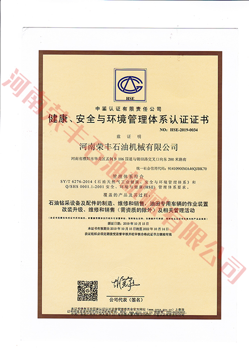 健康、安全与环境管理体系认证证书（中石化中文）