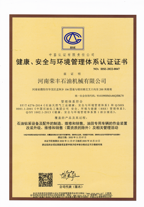 健康、安全与环境管理体系认证证书 中文