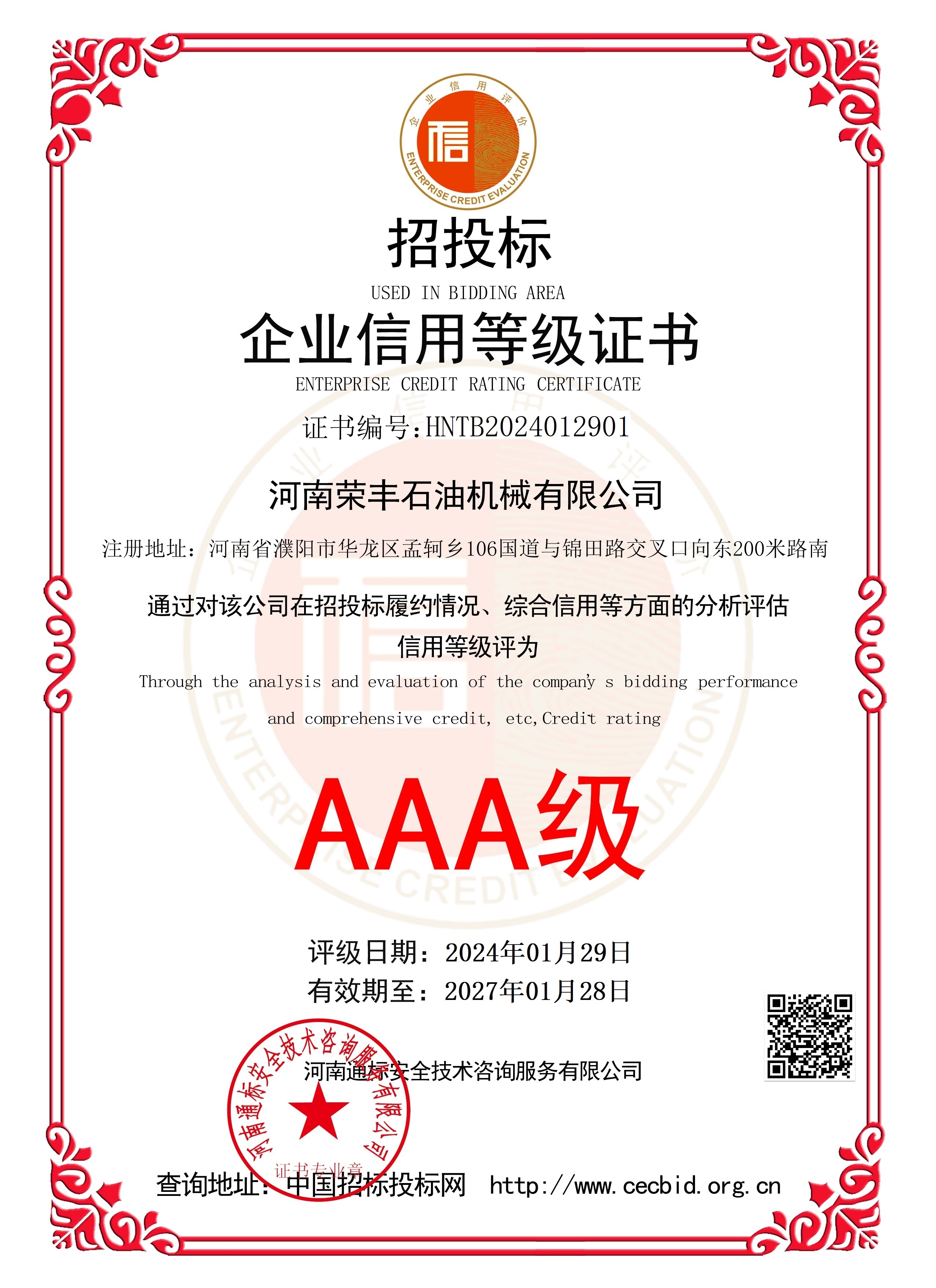 企业信用等级证书